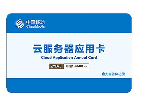 云服务器年卡ZYD-5