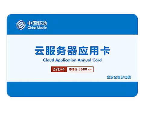 云服务器年卡ZYD-4