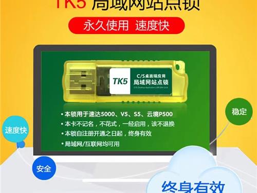 局域网站点TK5锁
